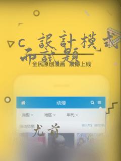 c  设计模式面试题