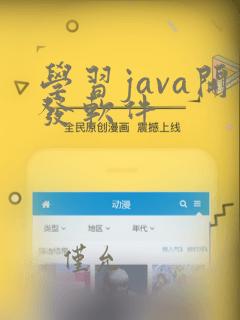 学习java开发软件