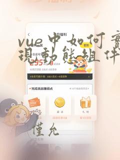 vue中如何实现动态组件
