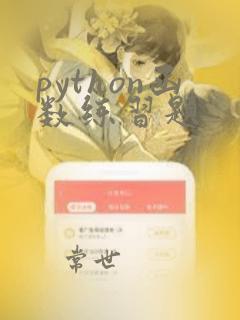 python函数练习题