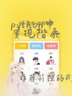 python中实现阶乘