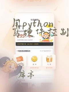 用python写硬件控制程序