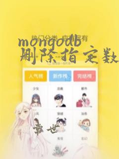 mongodb删除指定数据