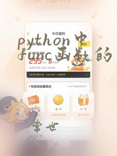 python中func函数的用法