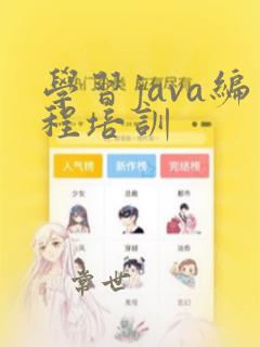 学习java编程培训