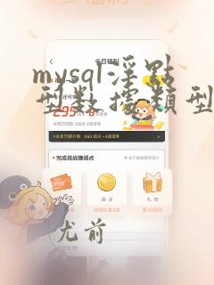 mysql浮点型数据类型