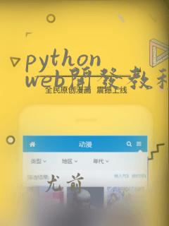 python web开发教程 pdf