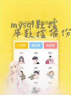 mysql数据库数据备份