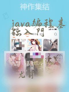 java编程基础入门