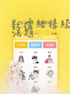 数据结构经典算法题