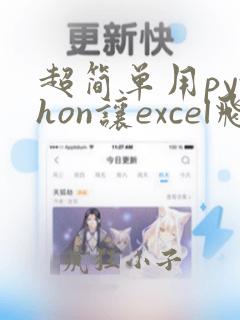 超简单用python让excel飞起来