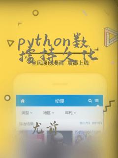 python数据持久化