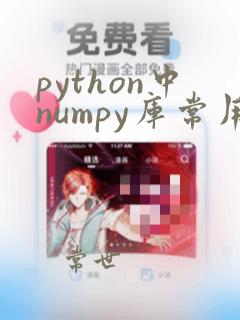 python中numpy库常用函数
