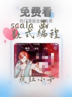 scala 函数式编程