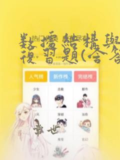 数据结构与算法复习题(含答案)