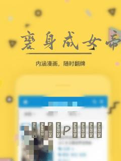 变身成女帝：结局+番外