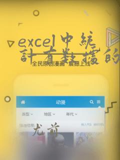 excel中统计有数据的个数