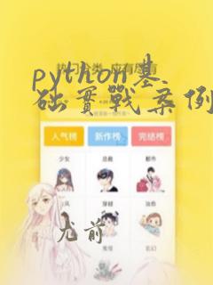 python基础实战案例