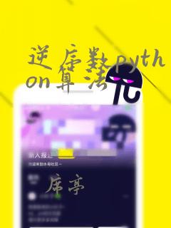 逆序数python算法