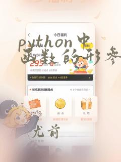 python中函数的形参和实参