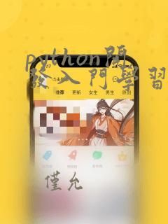 python开发入门学习