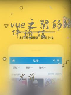 vue之间的组件通信