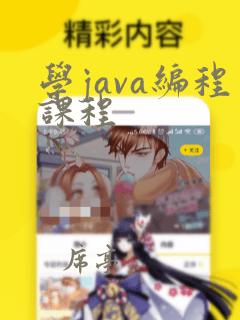 学java编程课程