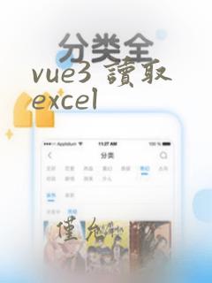 vue3 读取excel