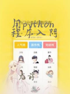 用python程序入门
