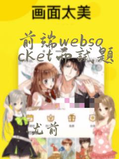 前端websocket面试题