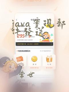 java实现邮件发送