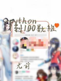 python 1到100数组