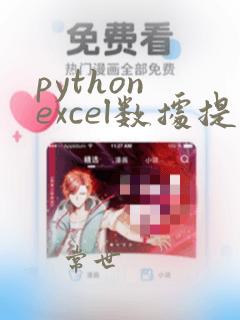 python excel数据提取