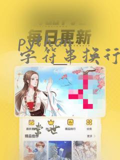 python 字符串换行