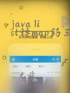 java list转map的三种方法