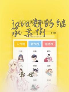 java类的继承案例