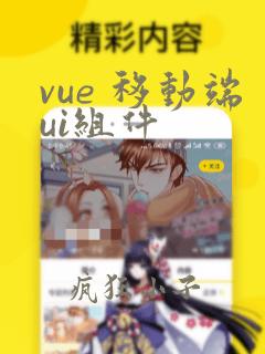 vue 移动端ui组件