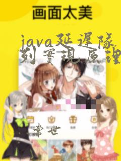 java延迟队列实现原理