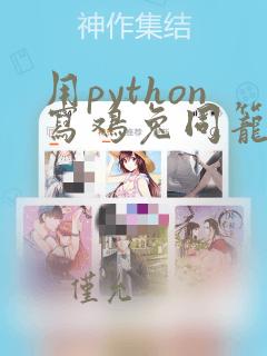 用python写鸡兔同笼程序