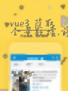 vue3 获取全量数据,前端分页