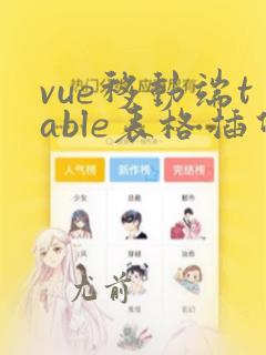 vue移动端table表格插件