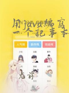用java编写一个记事本程序