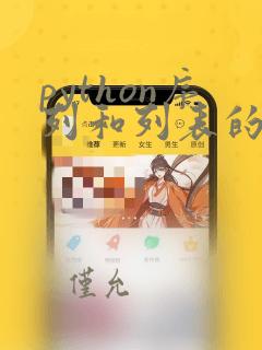 python序列和列表的区别