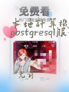 本地计算机上的postgresql服务启动后停止
