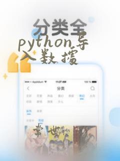 python导入数据