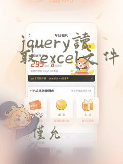 jquery读取excel文件