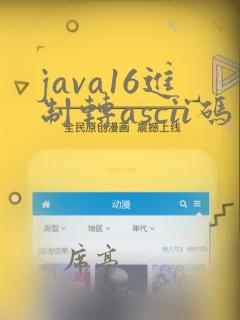 java16进制转ascii码