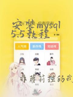 安装mysql5.5教程