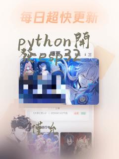 python开发esp32