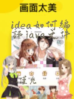 idea如何编译java文件